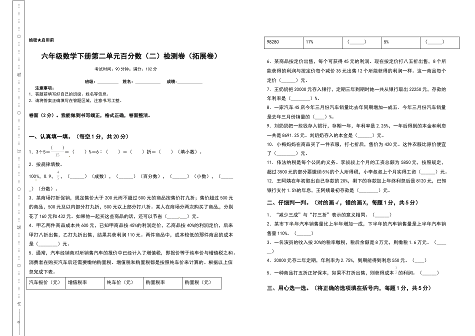 六年级数学下册第二单元百分数（二）检测卷（拓展卷）（含答案）人教版.docx_第1页