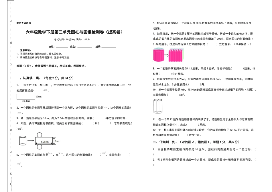 六年级数学下册第三单元圆柱与圆锥检测卷（提高卷）（含答案）人教版.docx_第1页