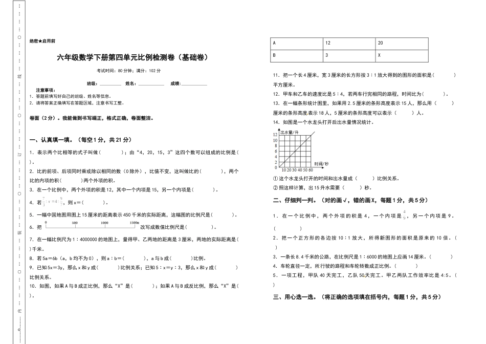 六年级数学下册第四单元比例检测卷（基础卷）（含答案）人教版.docx_第1页