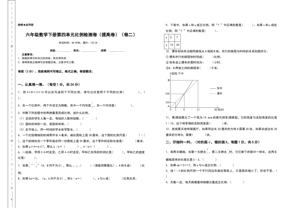 六年级数学下册第四单元比例检测卷（提高卷）（卷二）（含答案）人教版.docx_第1页