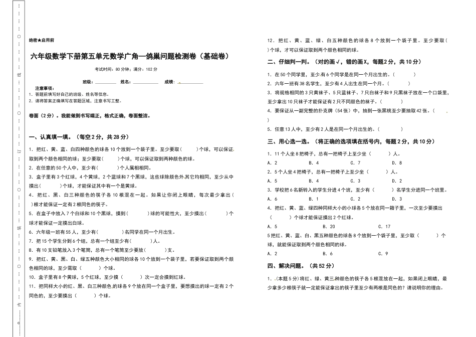 六年级数学下册第五单元数学广角—鸽巢问题检测卷（基础卷）（含答案）人教版.docx_第1页