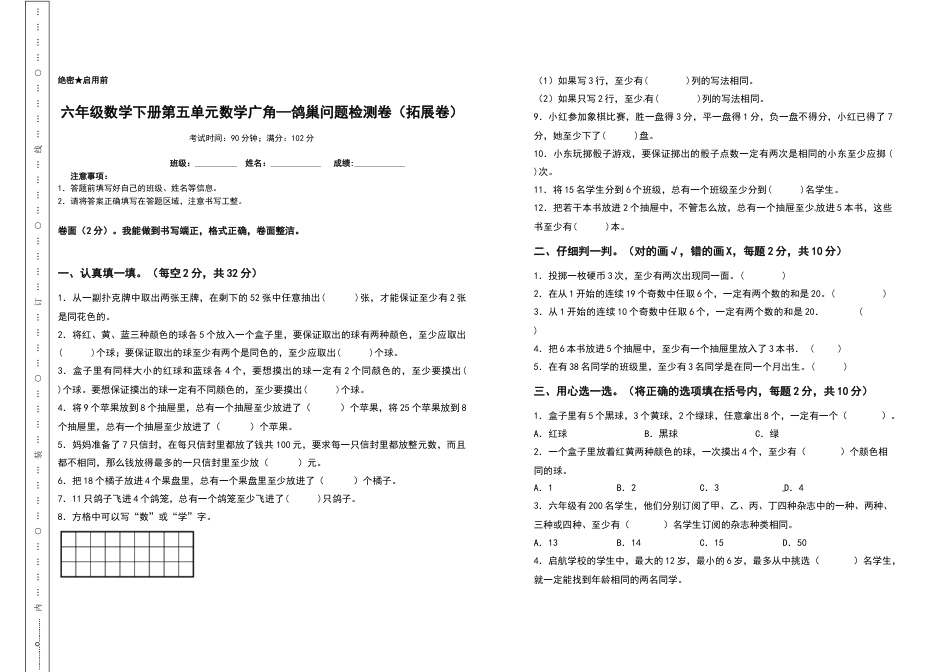六年级数学下册第五单元数学广角—鸽巢问题检测卷（拓展卷）（含答案）人教版.docx_第1页