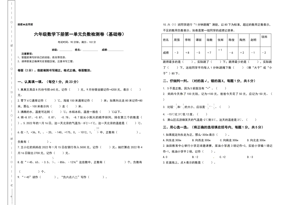 六年级数学下册第一单元负数检测卷（基础卷）（含答案）人教版.docx_第1页