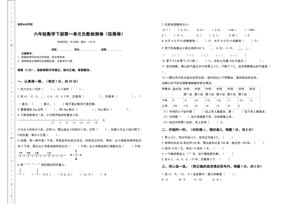 六年级数学下册第一单元负数检测卷（拓展卷）（含答案）人教版.docx_第1页