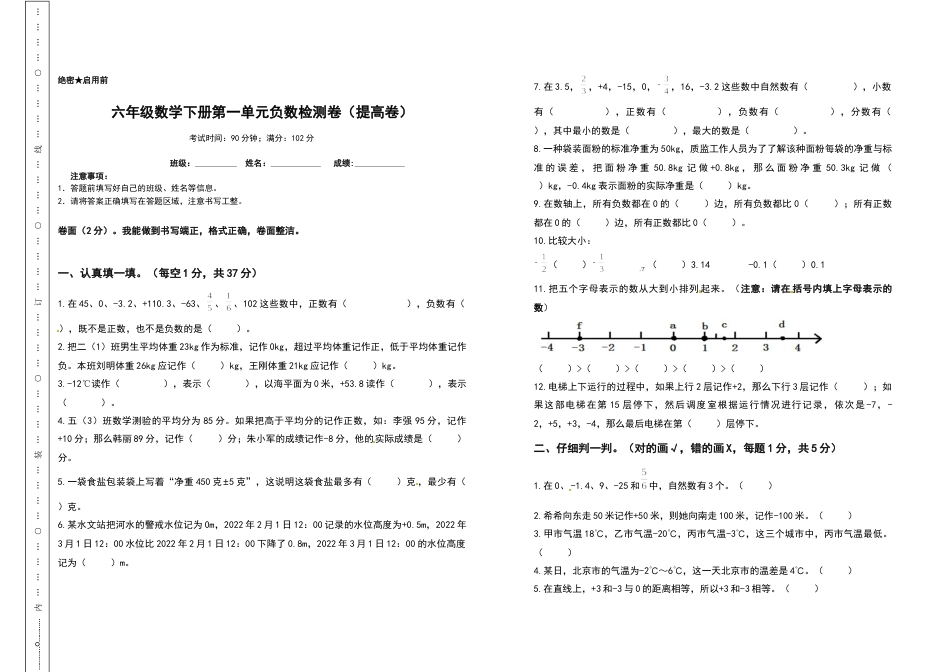六年级数学下册第一单元负数检测卷（提高卷）（含答案）人教版.docx_第1页