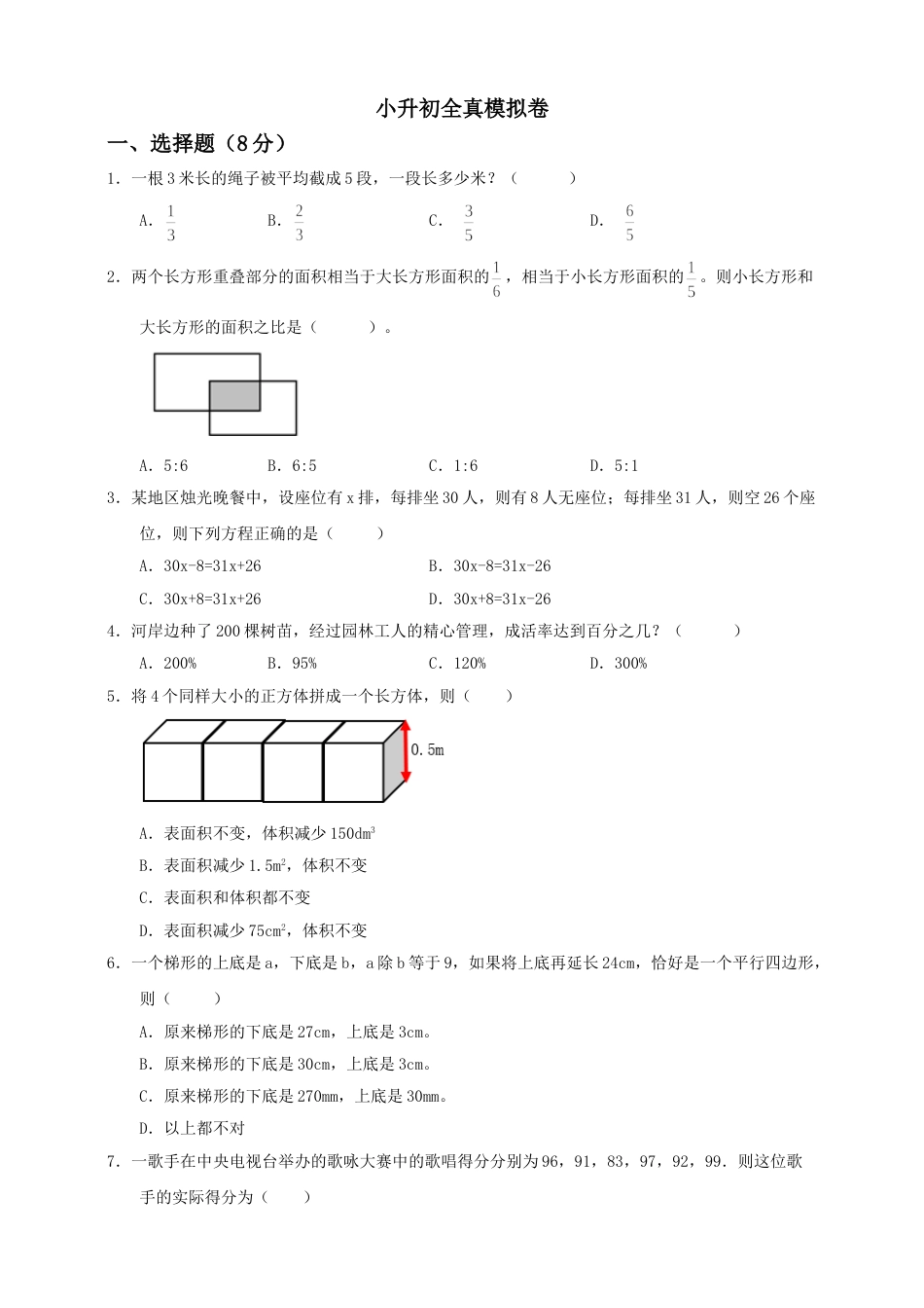 【备战小升初】六年级下册数学试题--小升初全真模拟卷（四）人教版 含答案.doc_第1页