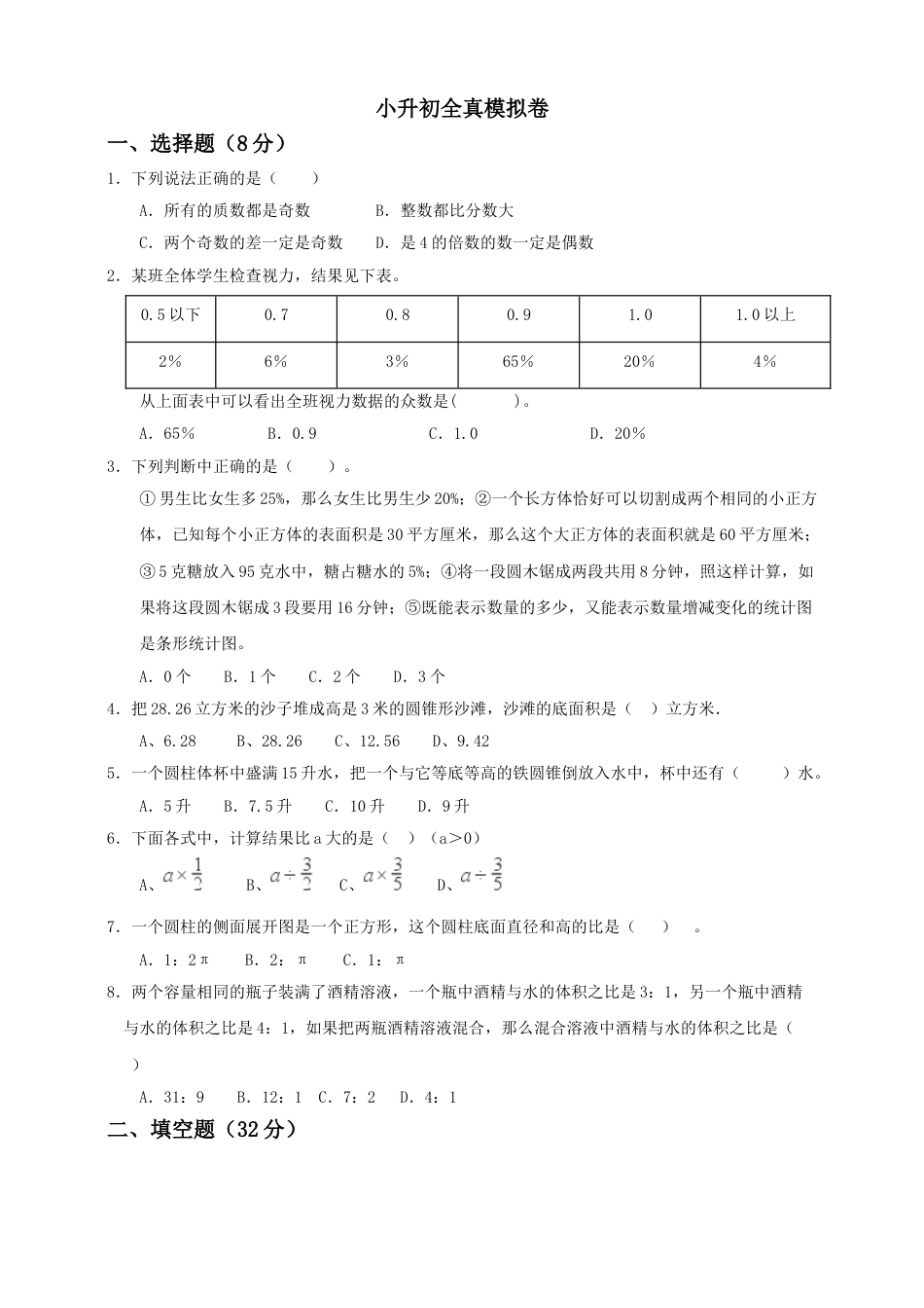 【备战小升初】六年级下册数学试题--小升初全真模拟卷（五）人教版 含答案.doc_第1页