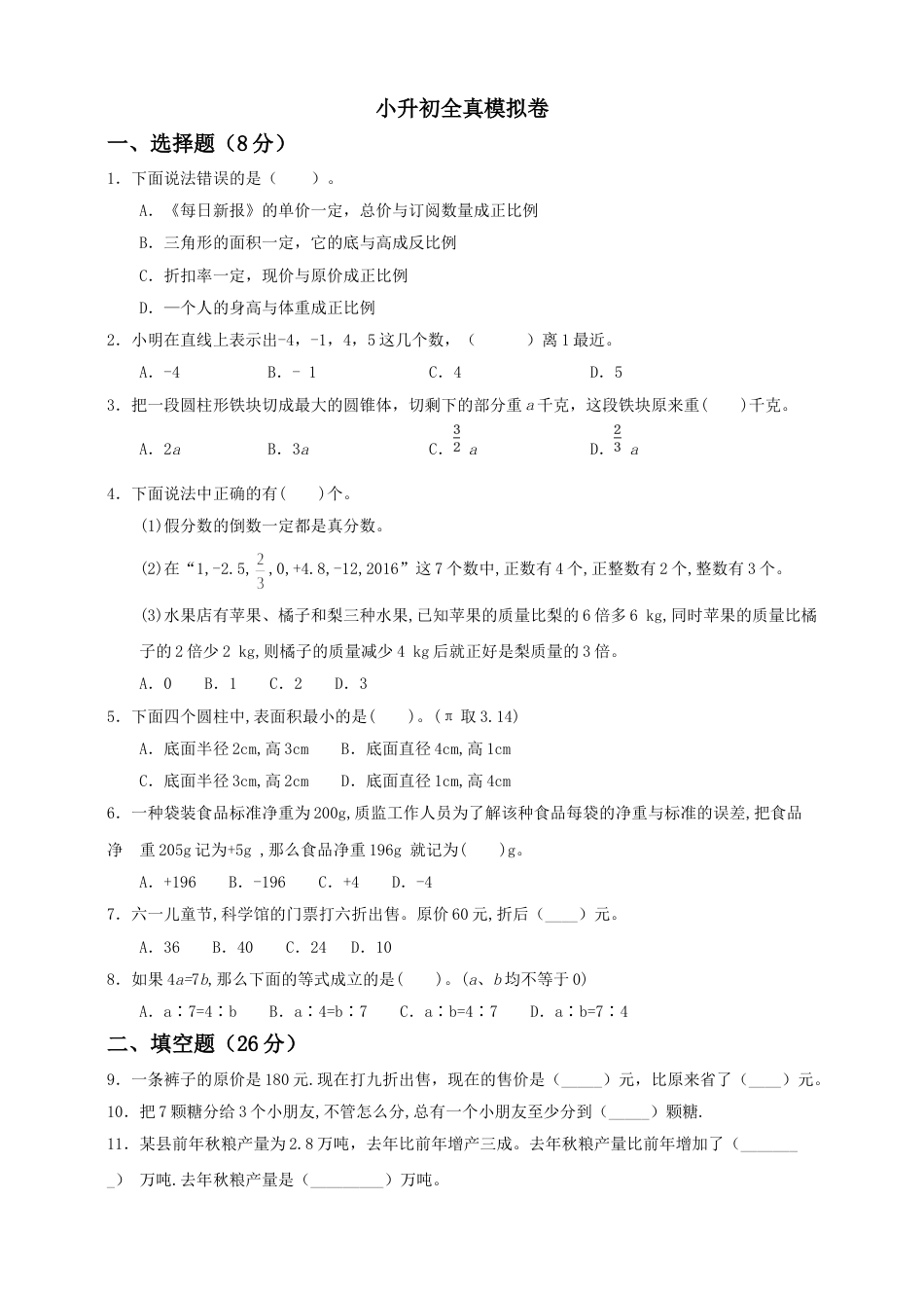 【备战小升初】六年级下册数学试题--小升初全真模拟卷（一）人教版 含答案.doc_第1页