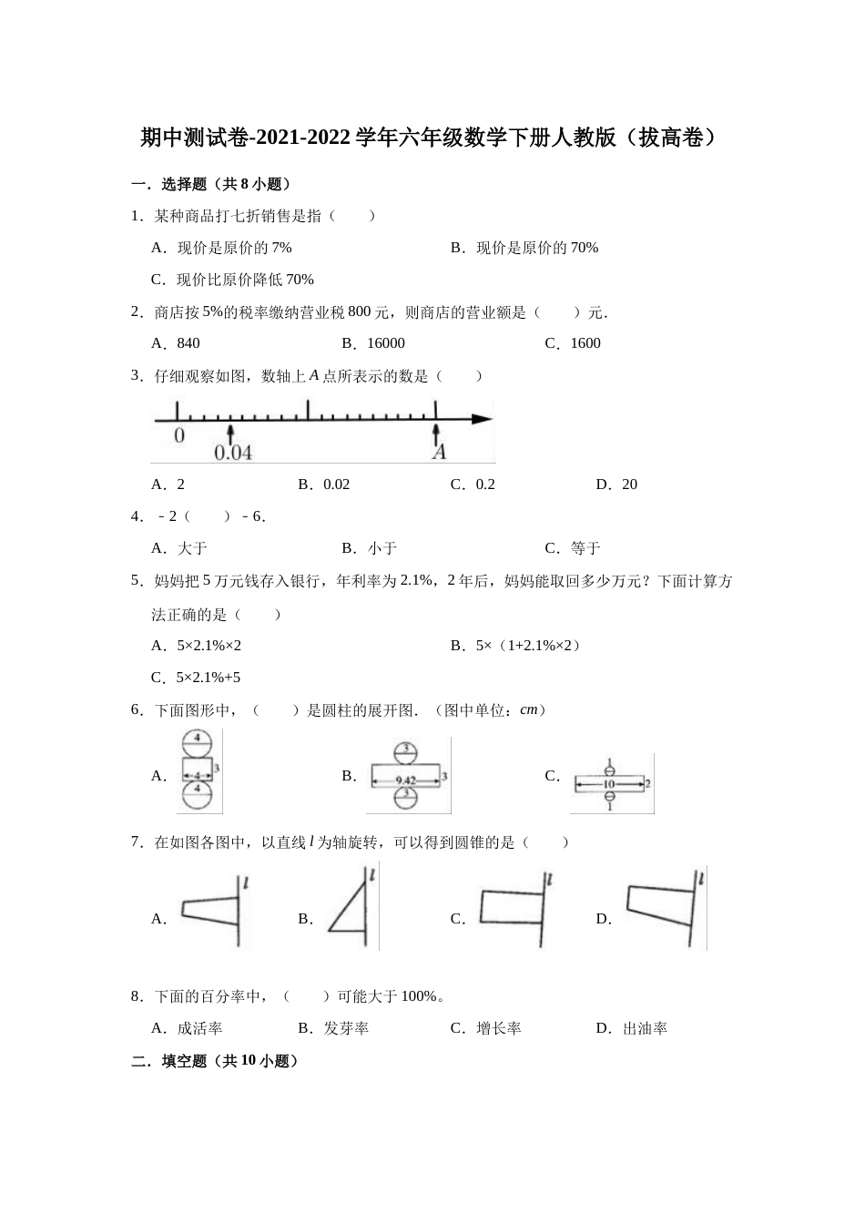 【精品】期中测试卷-六年级数学下册人教版（拔高卷）（含解析）.docx_第1页