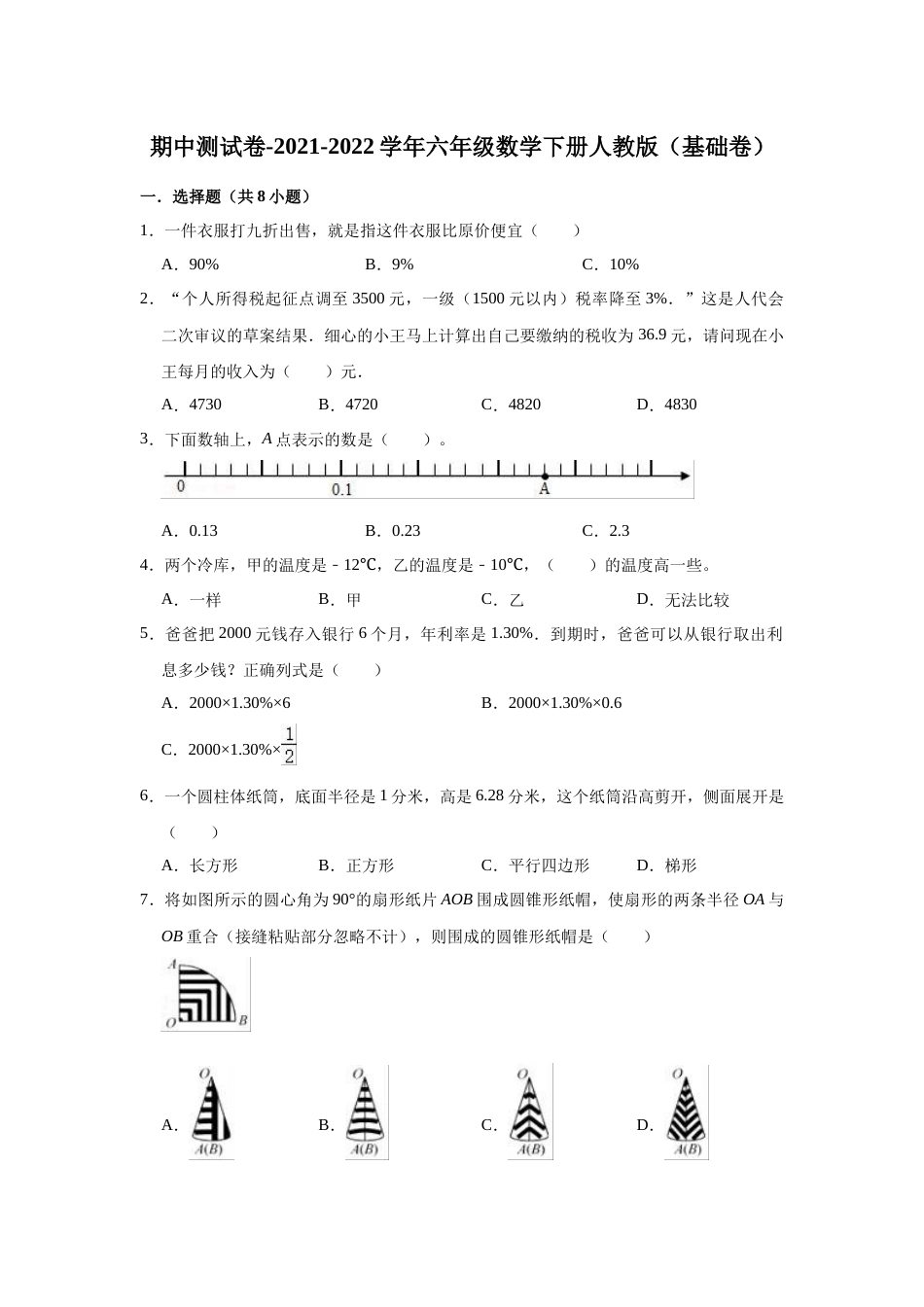 【精品】期中测试卷-六年级数学下册人教版（基础卷）（含解析）.docx_第1页
