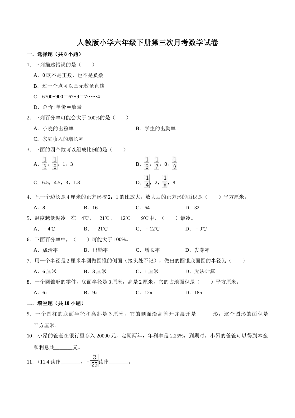 【精品】人教版小学六年级下册第三次月考数学试卷A（含解析）.doc_第1页