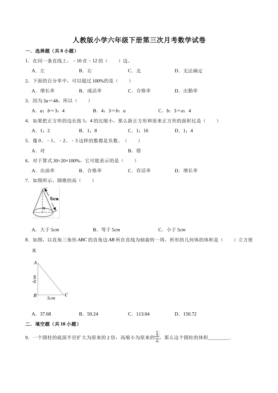 【精品】人教版小学六年级下册第三次月考数学试卷B（解析版）.doc_第1页
