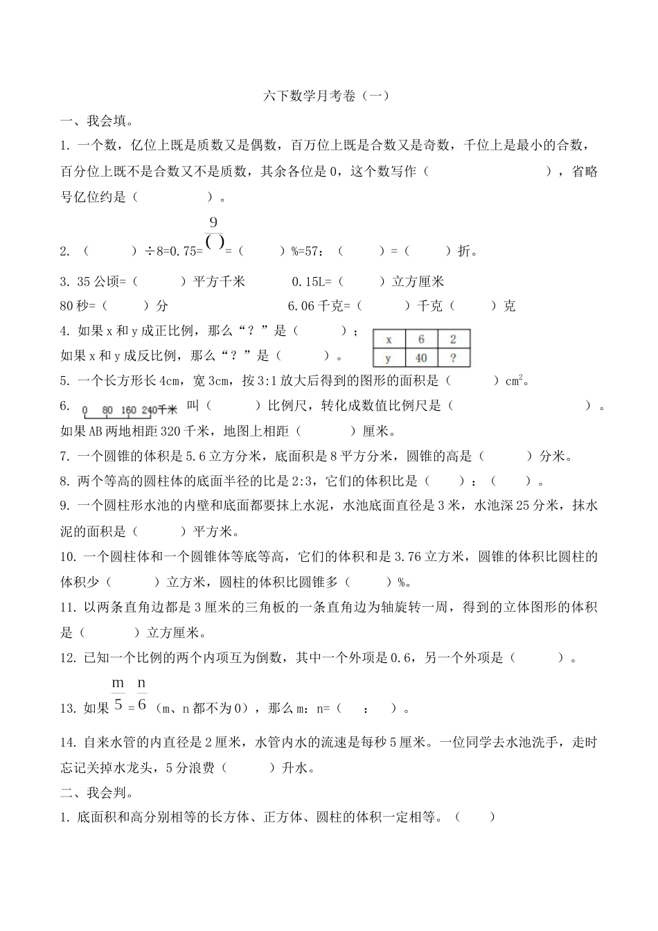 【精品原创】六年级下册数学月考卷（一）  人教新课标版（含答案）.docx_第1页