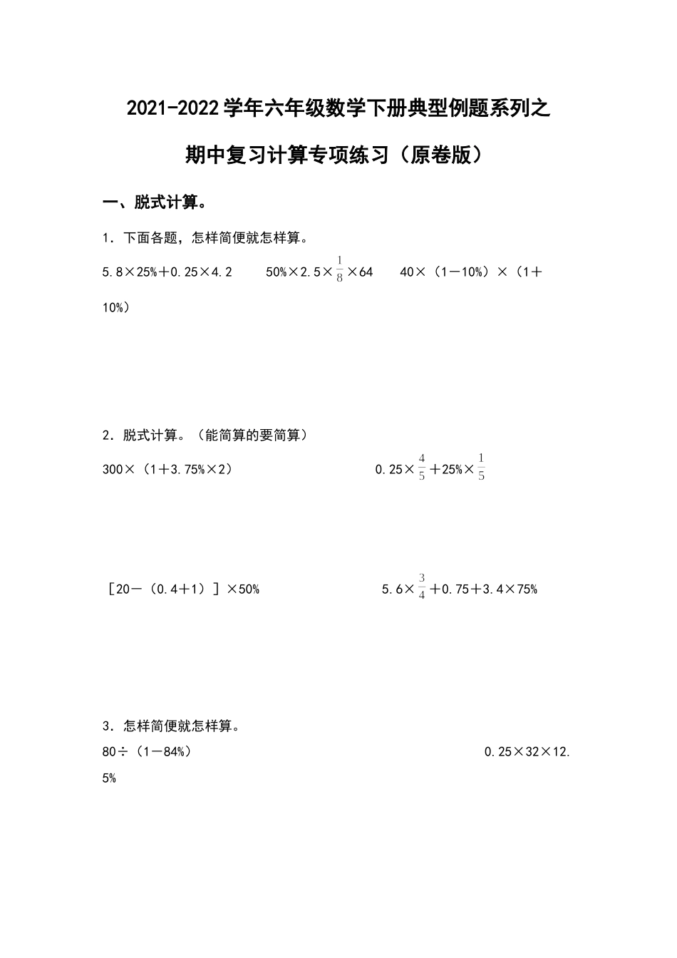 2021-2022学年六年级数学下册典型例题系列之期中复习计算专项练习（原卷版）人教版.docx_第1页