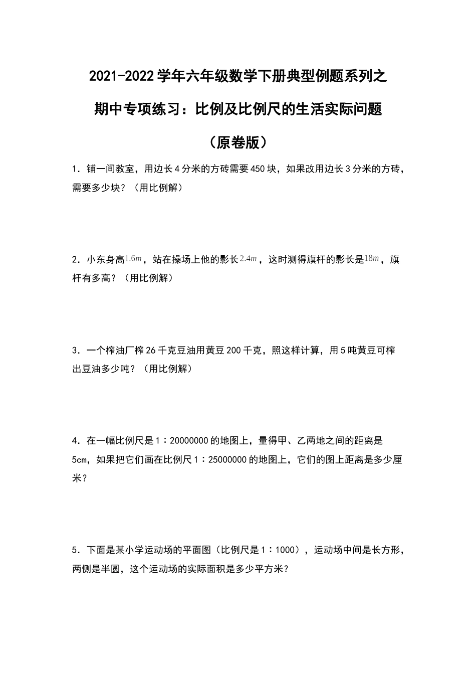 2021-2022学年六年级数学下册典型例题系列之期中专项练习：比例及比例尺的生活实际问题（原卷版）人教版.docx_第1页