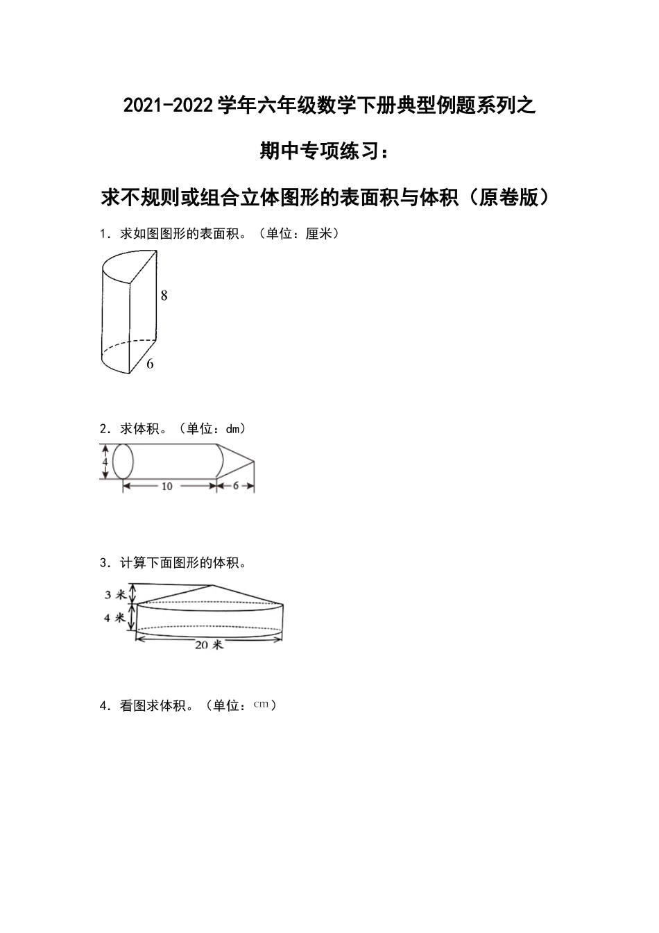 2021-2022学年六年级数学下册典型例题系列之期中专项练习：求不规则或组合立体图形的表面积与体积（原卷版）人教版.docx_第1页