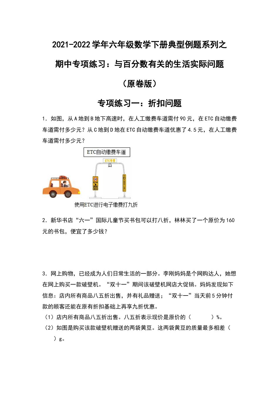 2021-2022学年六年级数学下册典型例题系列之期中专项练习：与百分数有关的生活实际问题（原卷版）人教版.docx_第1页