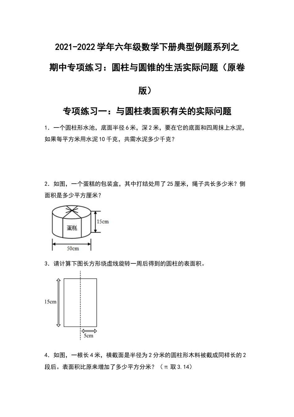 2021-2022学年六年级数学下册典型例题系列之期中专项练习：圆柱与圆锥的生活实际问题（原卷版）人教版.docx_第1页