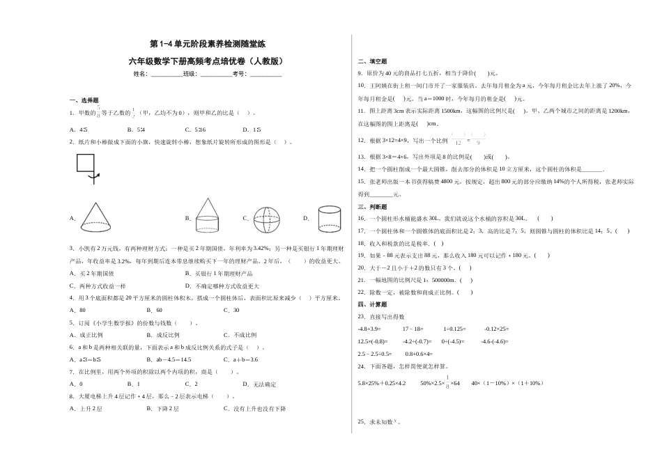 第1-4单元阶段素养检测随堂练（培优卷）-六年级数学下册高频考点培优卷（人教版）.docx_第1页