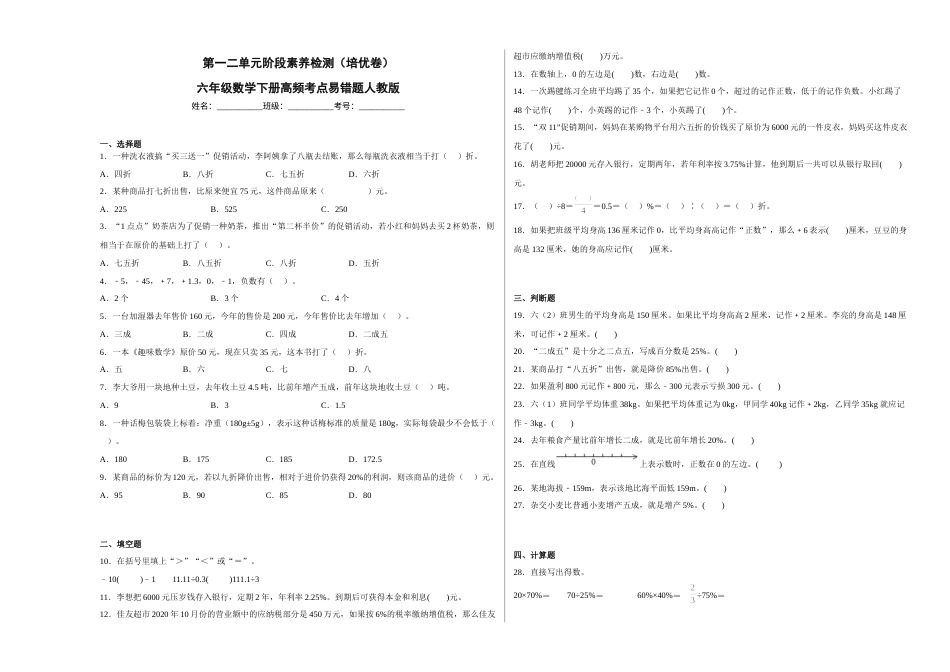 第一二单元阶段素养检测（培优卷）六年级数学下册人教版.docx_第1页