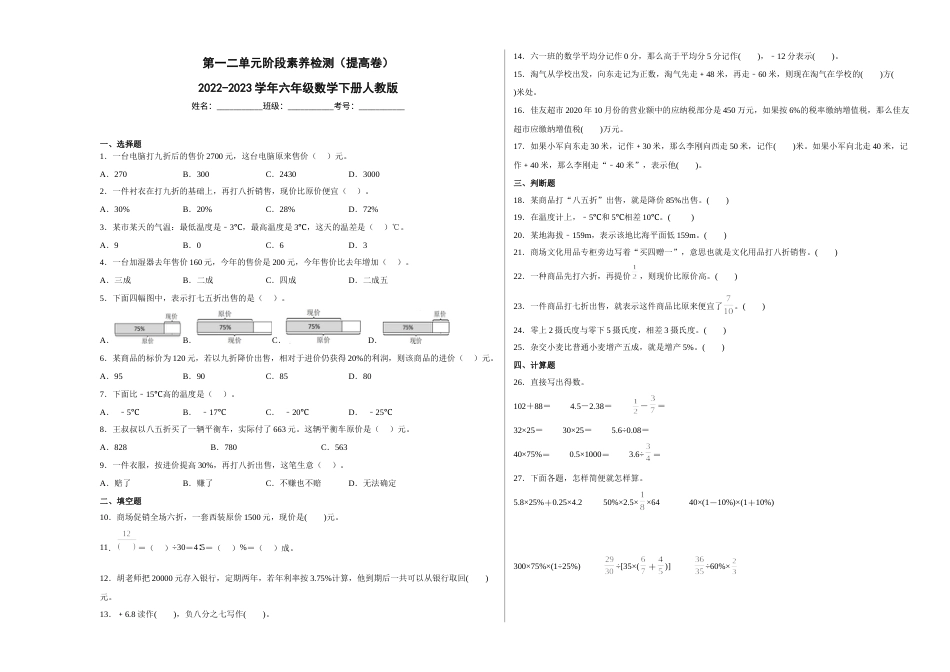 第一二单元阶段素养检测（提高卷）2022-2023学年六年级数学下册人教版.docx_第1页