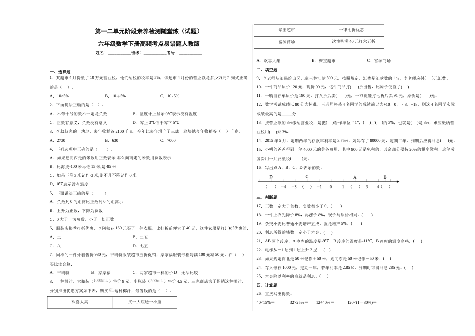 第一二单元阶段素养检测随堂练A（试题）六年级数学下册人教版.docx_第1页