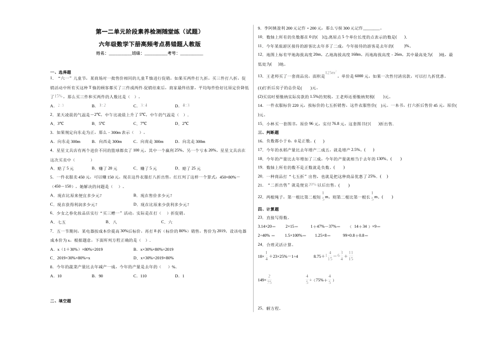 第一二单元阶段素养检测随堂练B（试题）六年级数学下册人教版.docx_第1页