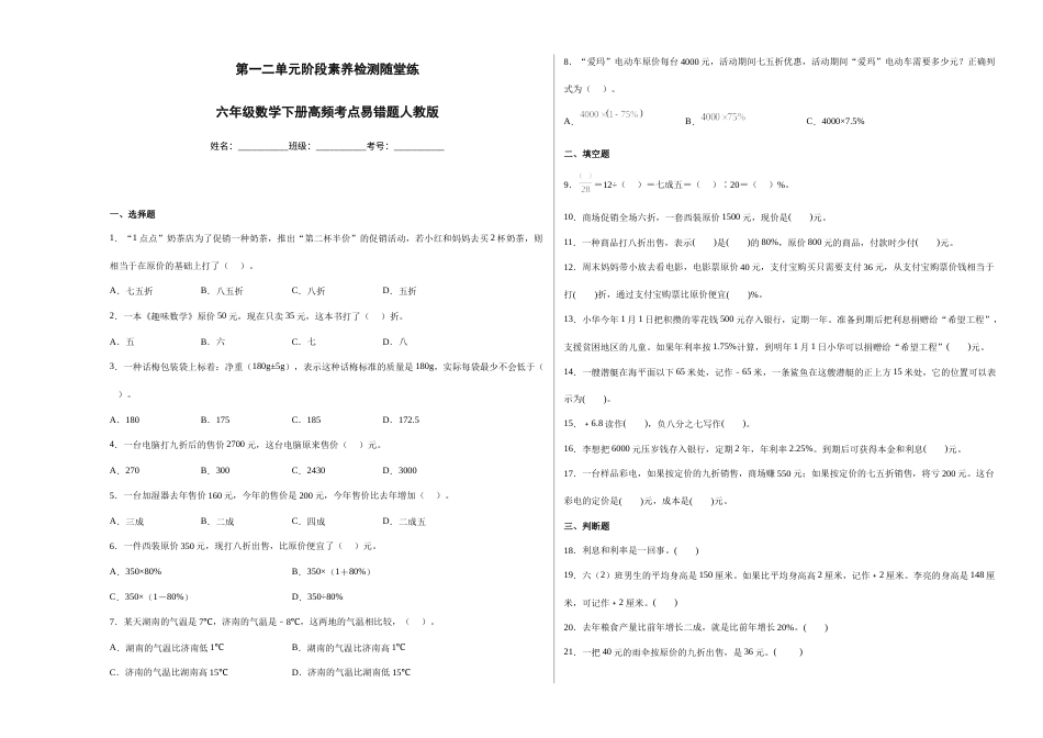 第一二单元阶段素养检测随堂练-六年级数学下册人教版.docx_第1页