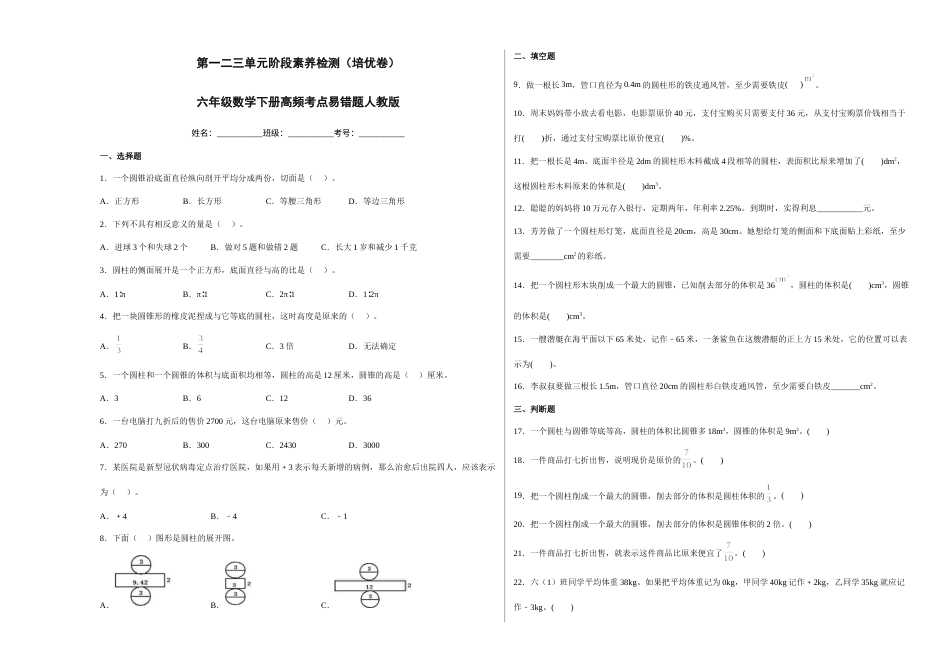 第一二三单元阶段素养检测（培优卷）六年级数学下册人教版.docx_第1页
