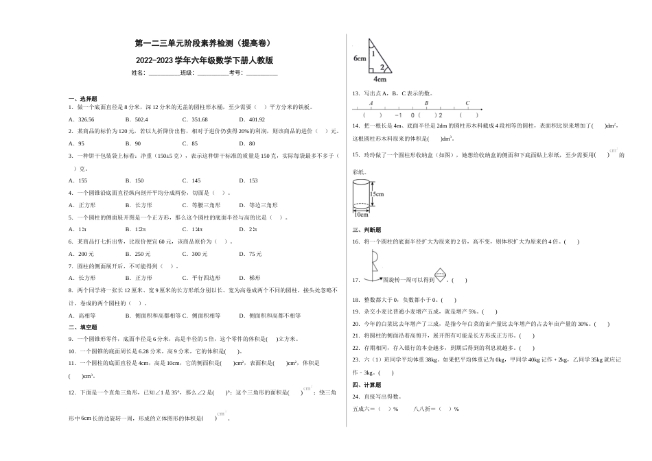 第一二三单元阶段素养检测（提高卷）2022-2023学年六年级数学下册人教版.docx_第1页