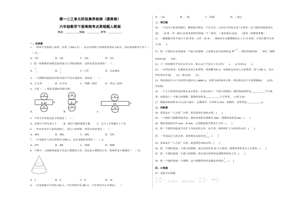 第一二三单元阶段素养检测（提高卷）六年级数学下册人教版.docx_第1页