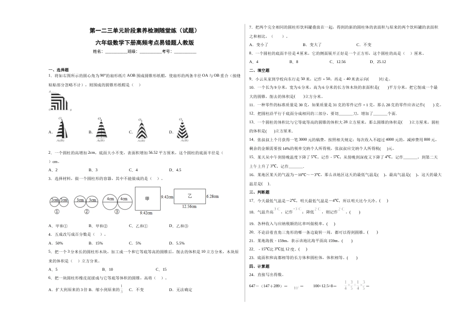 第一二三单元阶段素养检测随堂练A（试题）六年级数学下册人教版.docx_第1页