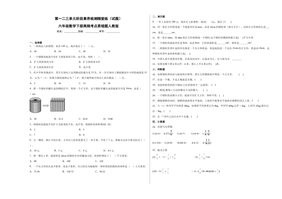 第一二三单元阶段素养检测随堂练B（试题）六年级数学下册人教版.docx_第1页