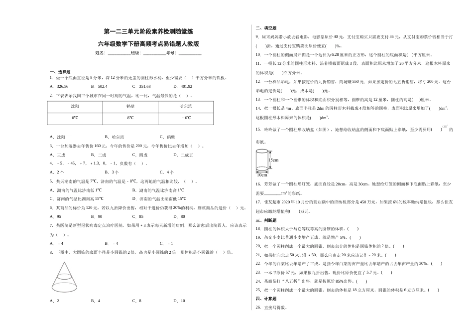 第一二三单元阶段素养检测随堂练-六年级数学下册人教版.docx_第1页