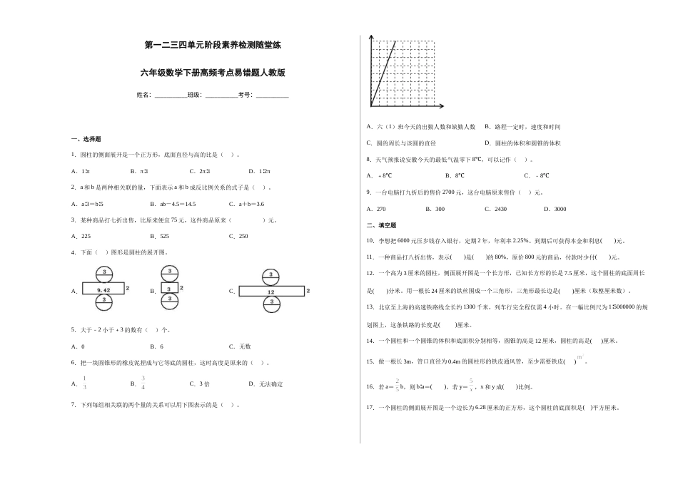 第一二三四单元阶段素养检测随堂练-六年级数学下册人教版.1.docx_第1页