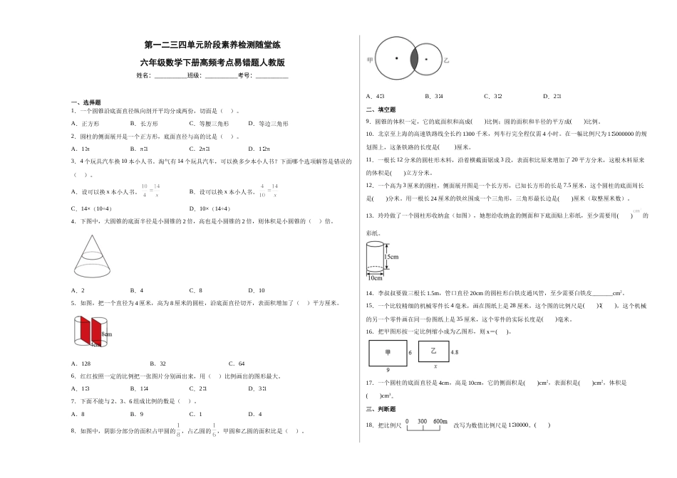 第一二三四单元阶段素养检测随堂练-六年级数学下册人教版.docx_第1页