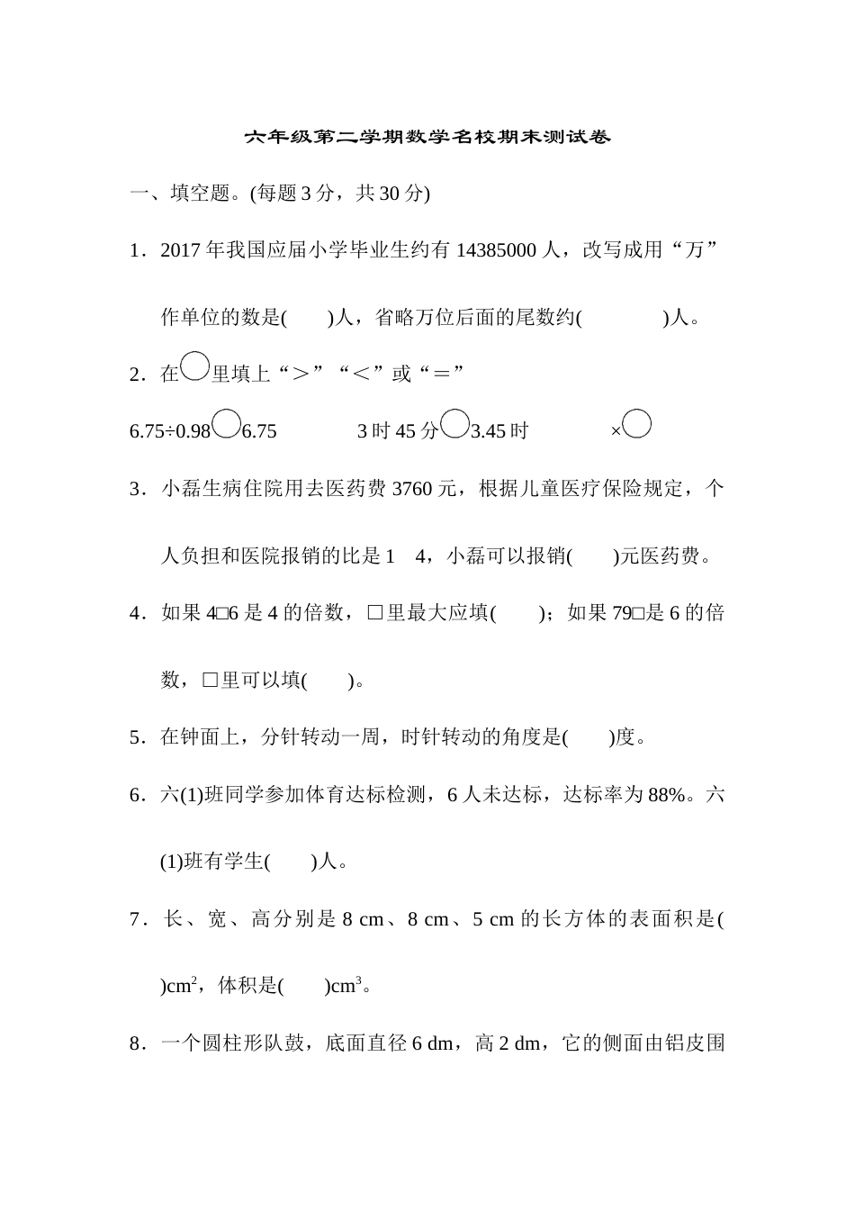 六年级第二学期数学名校期末测试卷.docx_第1页