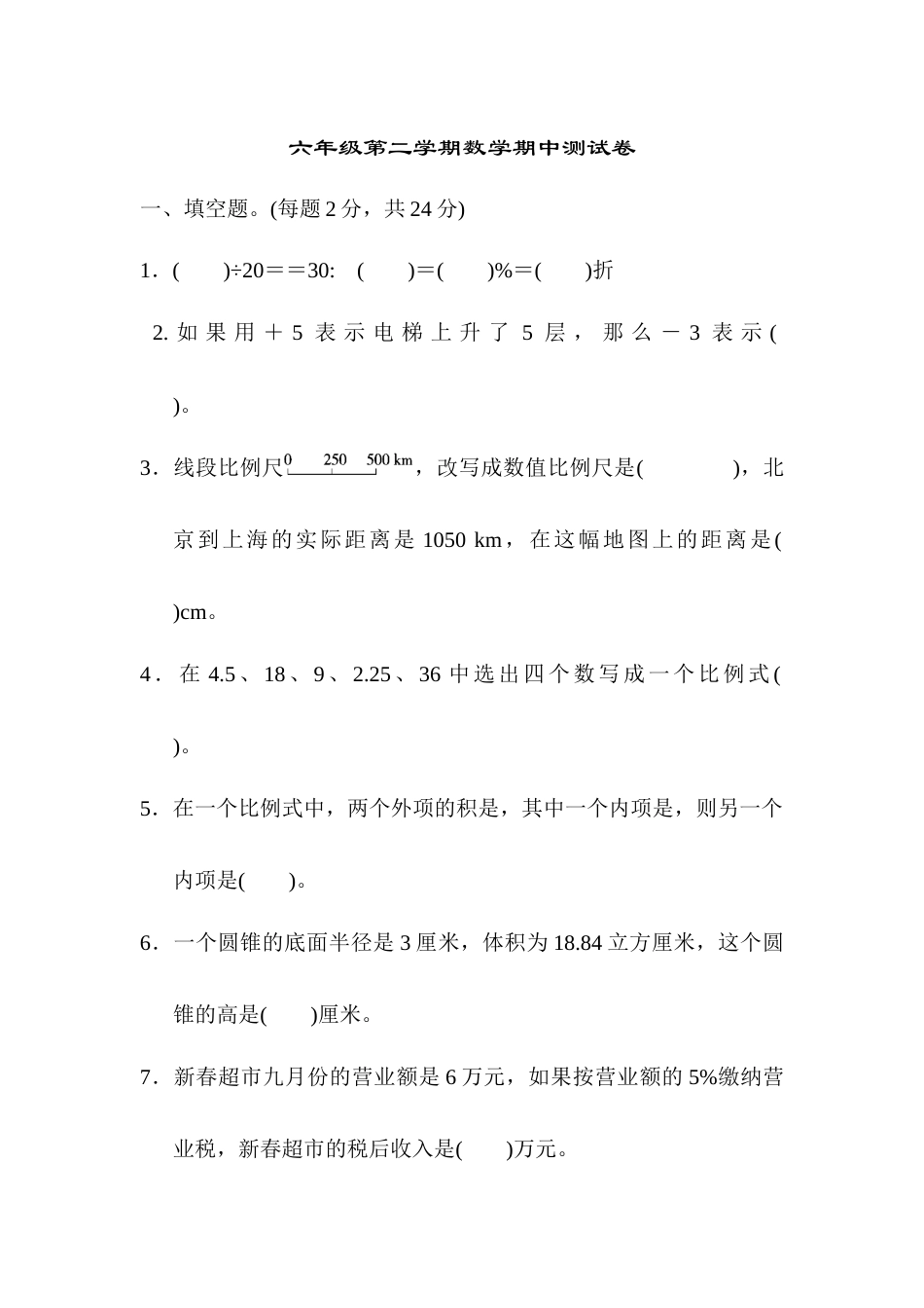 六年级第二学期数学期中测试卷.docx_第1页