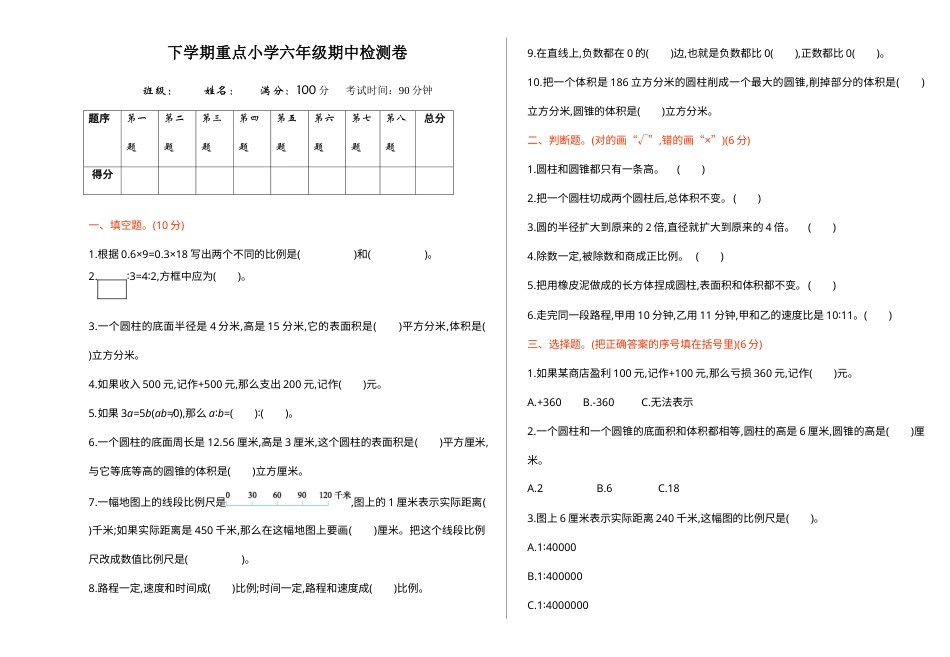 六年级第二学期数学期中检测卷（1）.doc_第1页