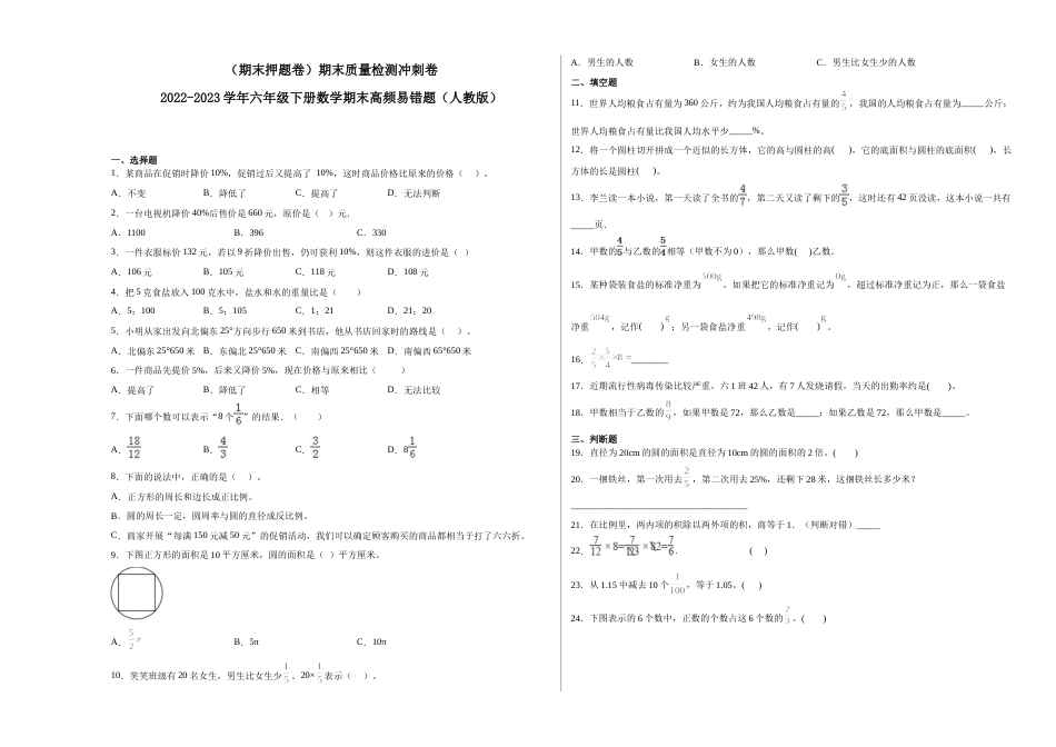 （期末押题卷）期末质量检测冲刺卷-2022-2023学年六年级下册数学期末高频易错题（人教版）.docx_第1页