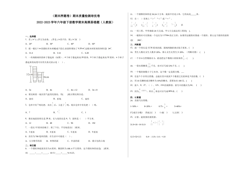 （期末押题卷）期末质量检测培优卷-2022-2023学年六年级下册数学期末高频易错题（人教版）.docx_第1页