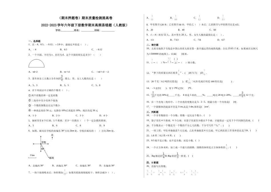 （期末押题卷）期末质量检测提高卷-2022-2023学年六年级下册数学期末高频易错题（人教版）.docx_第1页