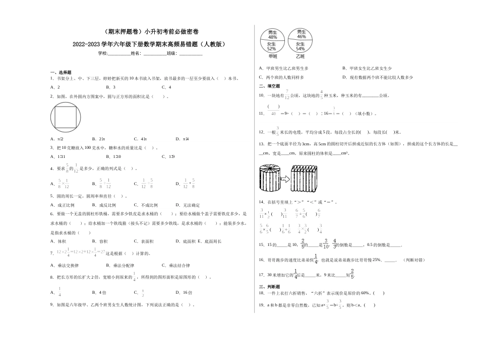 （期末押题卷）小升初考前必做密卷-2022-2023学年六年级下册数学期末高频易错题（人教版）.docx_第1页