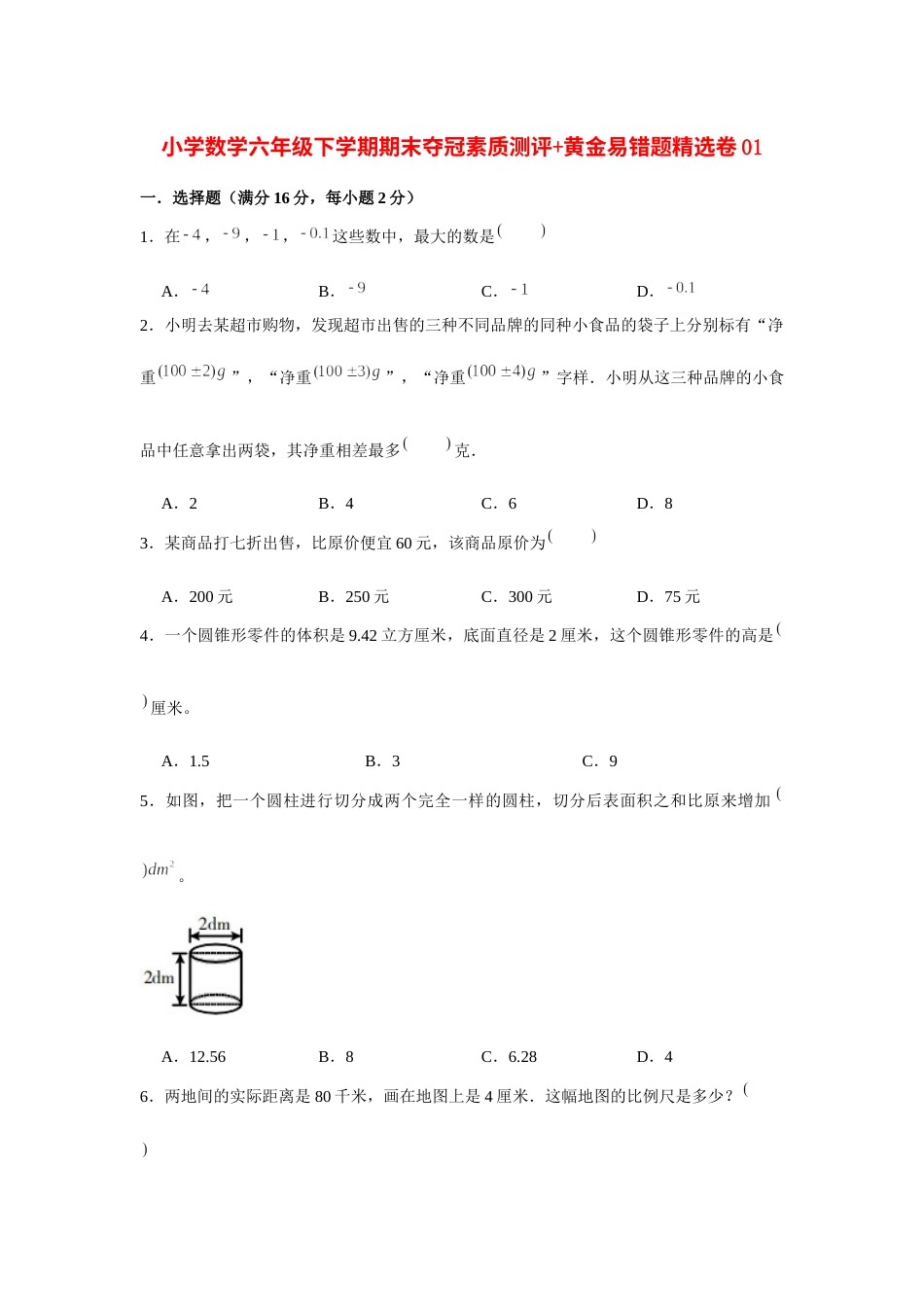 【高分突破】小学数学六年级下学期期末夺冠素质测评 黄金易错题精选卷01  人教版（含答案）.docx_第1页