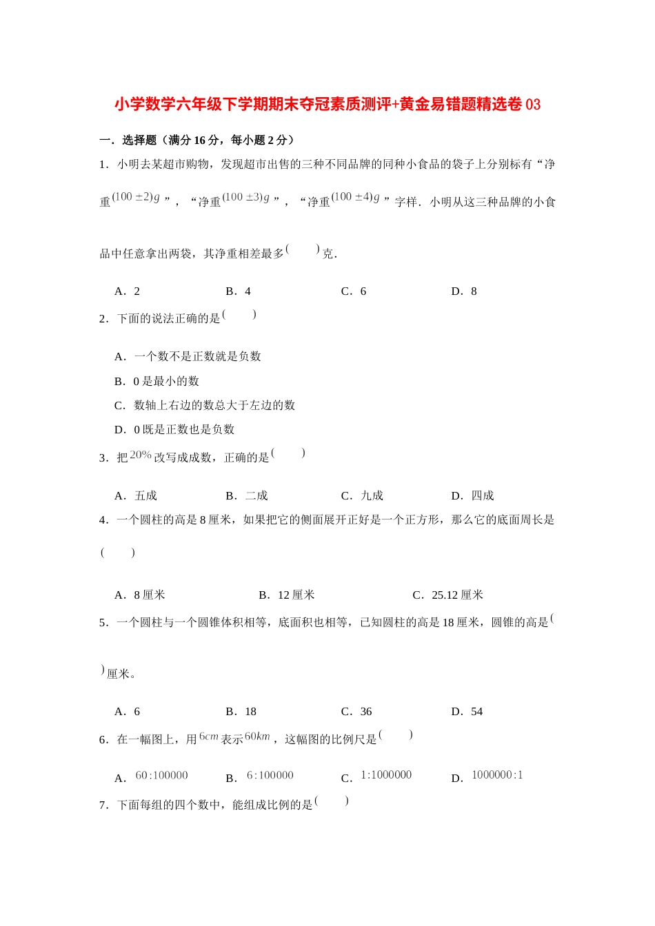 【高分突破】小学数学六年级下学期期末夺冠素质测评 黄金易错题精选卷03  人教版（含答案）.docx_第1页