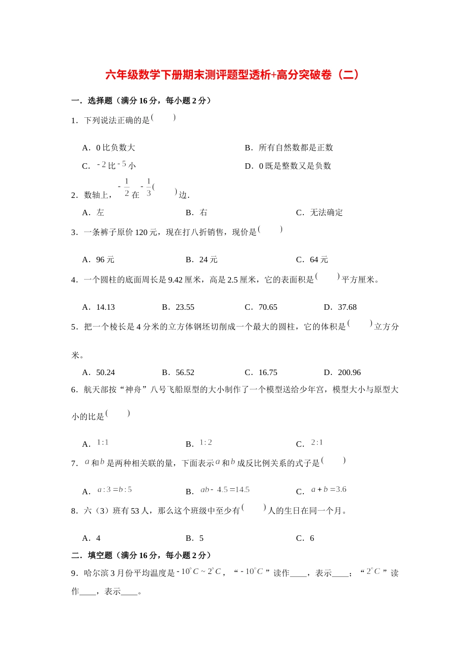 【精英突破—百分冲刺】六年级数学下册期末测评题型透析 高分突破卷（二）   人教版（含答案）.docx_第1页