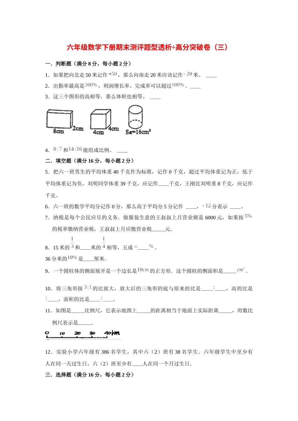 【精英突破—百分冲刺】六年级数学下册期末测评题型透析 高分突破卷（三）   人教版（含答案）.docx_第1页