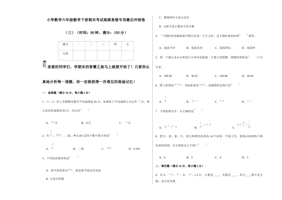 【期末易错冲刺】小学数学六年级数学下册期末考试高频易错专 (1).docx_第1页