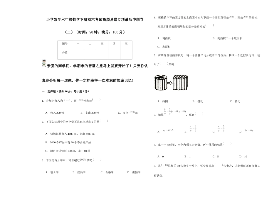 【期末易错冲刺】小学数学六年级数学下册期末考试高频易错专 (3).docx_第1页