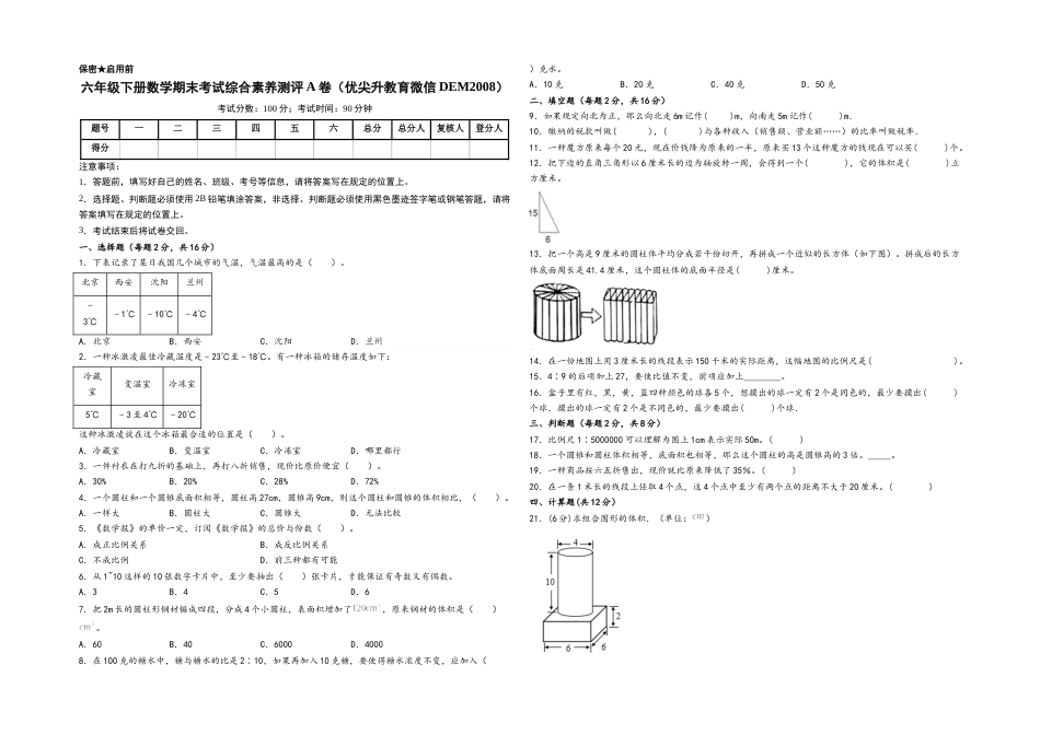 六年级下册数学期末考试综合素养测评A卷（A3版密封）（人教版）.docx_第1页